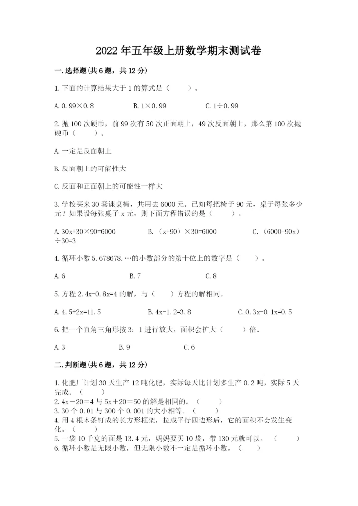 2022年五年级上册数学期末测试卷【名师推荐】.docx