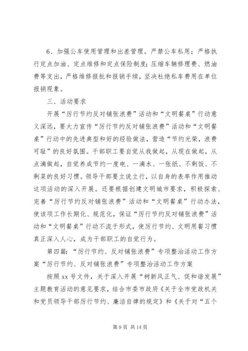 集中开展厉行节约反对铺张浪费专项活动实施方案.docx