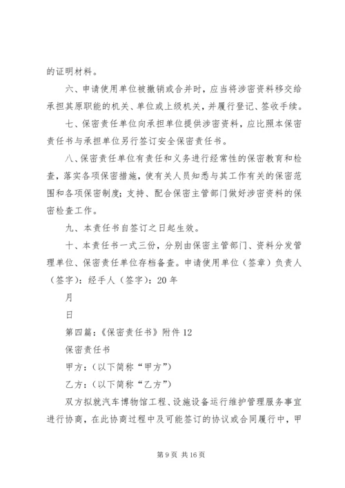 保密廉洁责任书5篇.docx