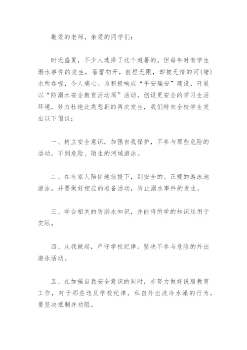 学生防溺水安全教育倡议书(精选3篇).docx