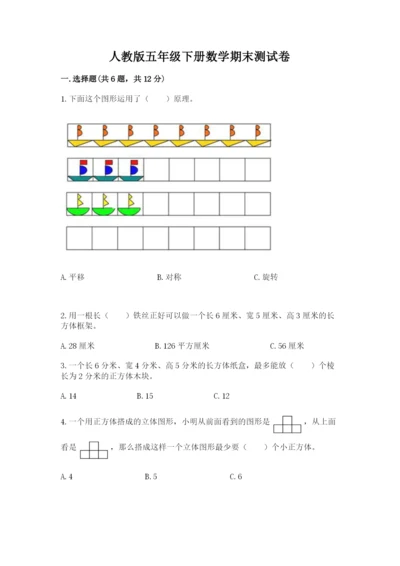 人教版五年级下册数学期末测试卷（实用）word版.docx