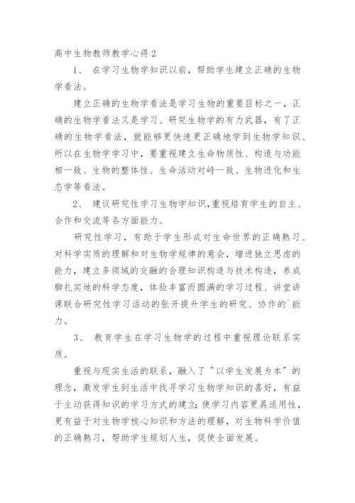 高中生物教师教学心得.docx