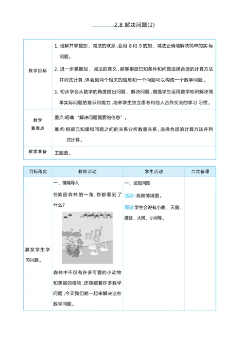 2.8 解决问题(2) 大单元整体教学设计(表格式）人教版（2024）数学一年级上册