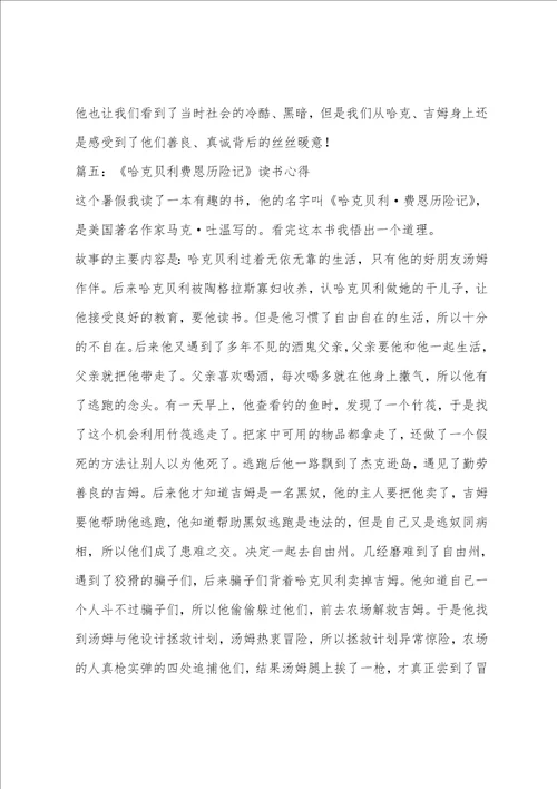 哈克贝利费恩历险记读书心得体会