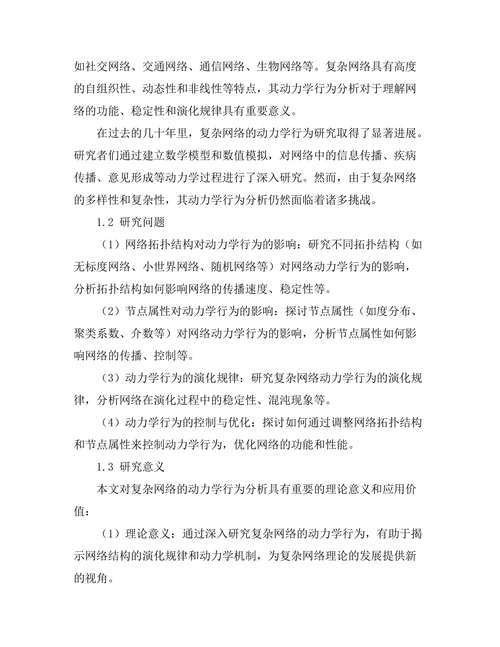 复杂网络的动力学行为分析