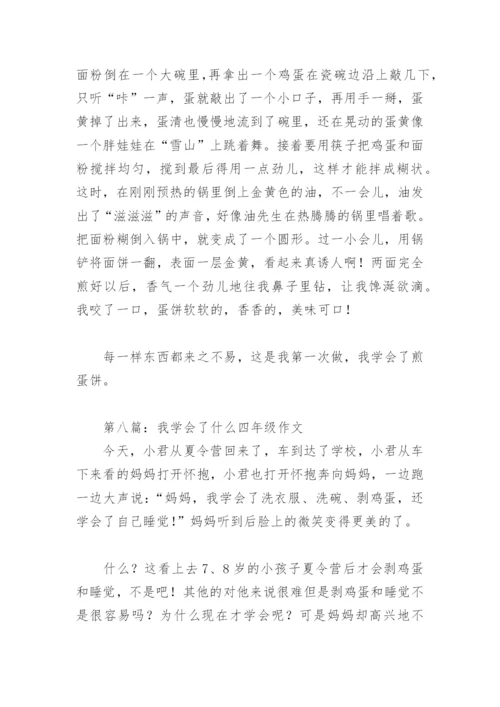 我学会了什么四年级作文400字(精选17篇).docx