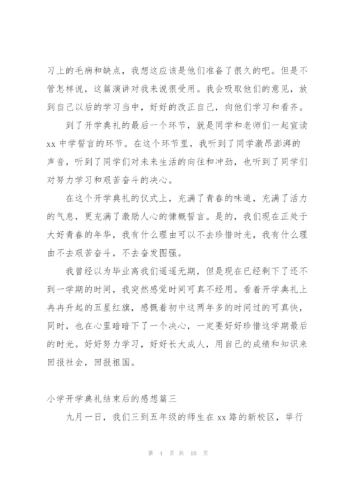 小学一年级开学典礼的感想.docx