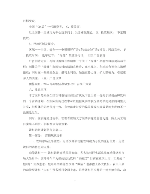 精编之饮料销售计划书范文3篇.docx