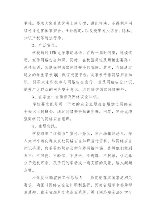 小学反诈骗宣传工作总结.docx