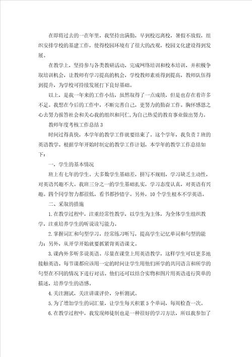 教师年度考核工作总结15篇