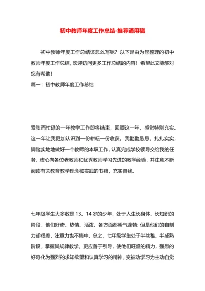 初中教师年度工作总结.docx