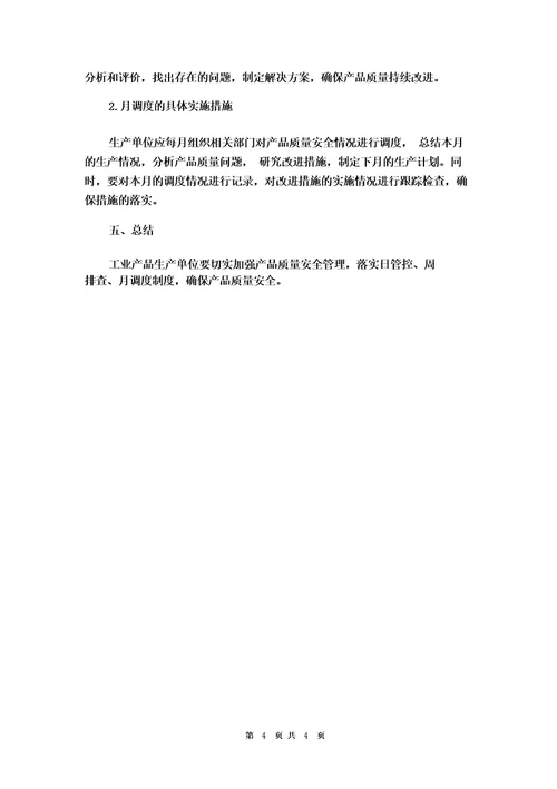 工业产品生产单位工业产品质量安全日管控、周排查、月调度制度