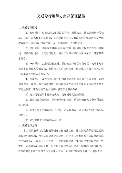 交通导行组织方案及保证措施