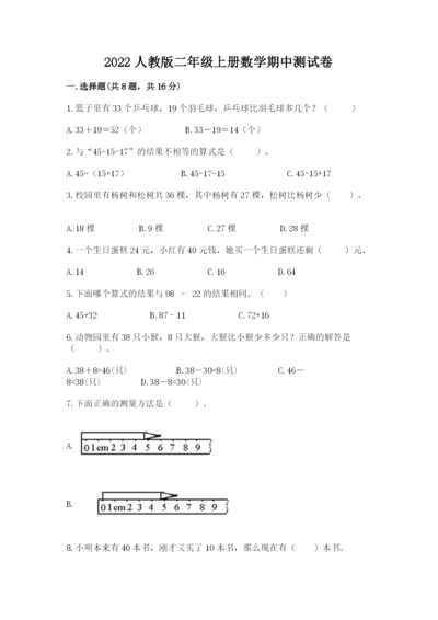 2022人教版二年级上册数学期中测试卷a4版可打印.docx