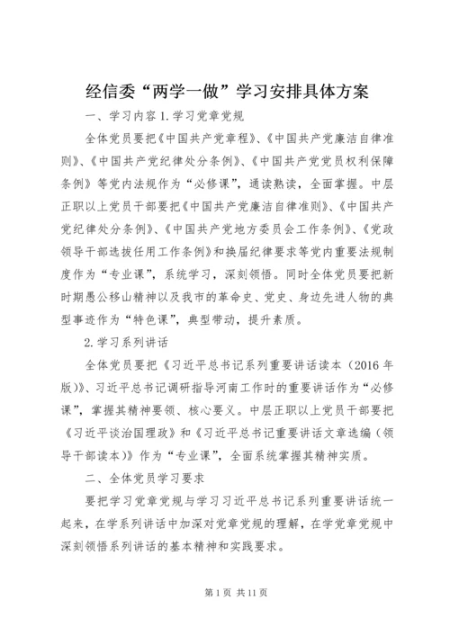 经信委“两学一做”学习安排具体方案 (4).docx