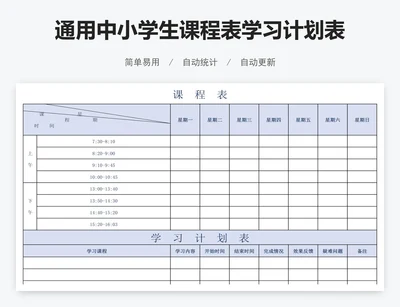 通用中小学生课程表学习计划表模板