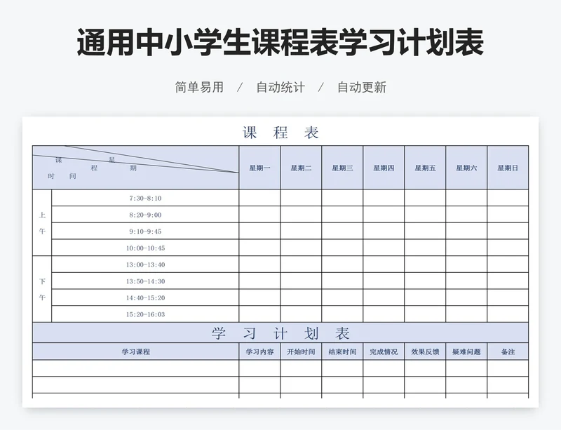 通用中小学生课程表学习计划表模板