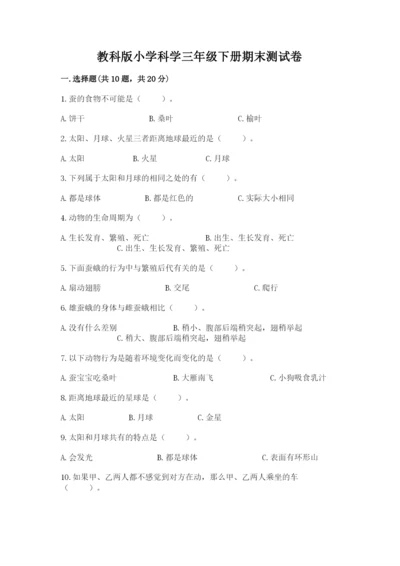 教科版小学科学三年级下册期末测试卷带答案（培优a卷）.docx