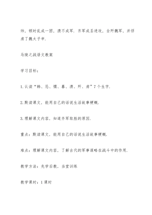 湘教版小学五年级语文下册《马陵之战》教案.docx