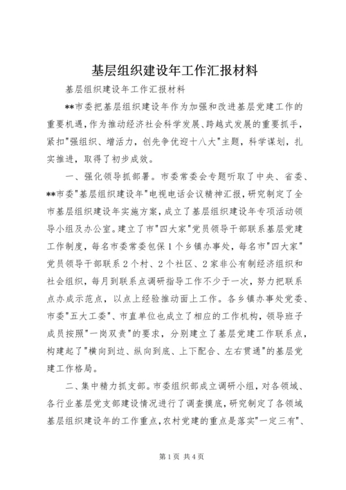 基层组织建设年工作汇报材料 (2).docx