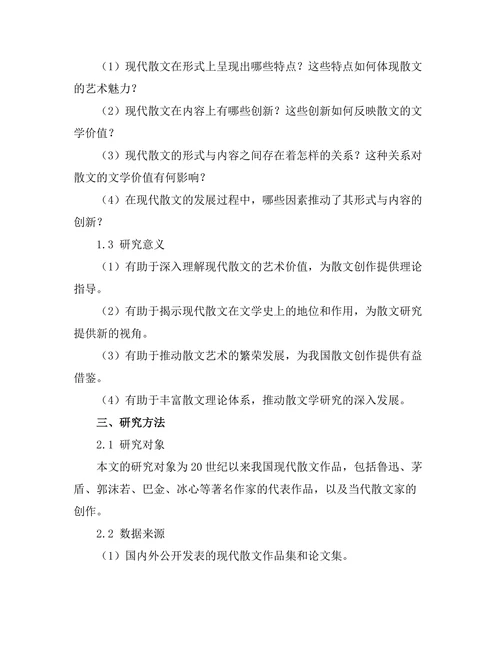 现代散文的形式与内容探析