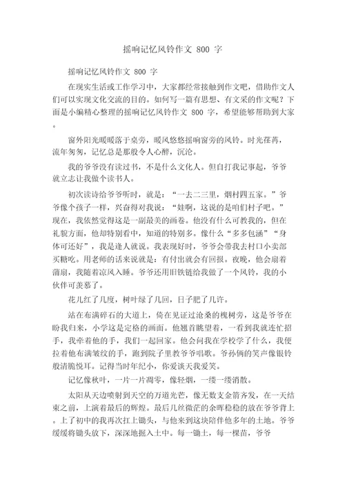 摇响记忆风铃作文800字