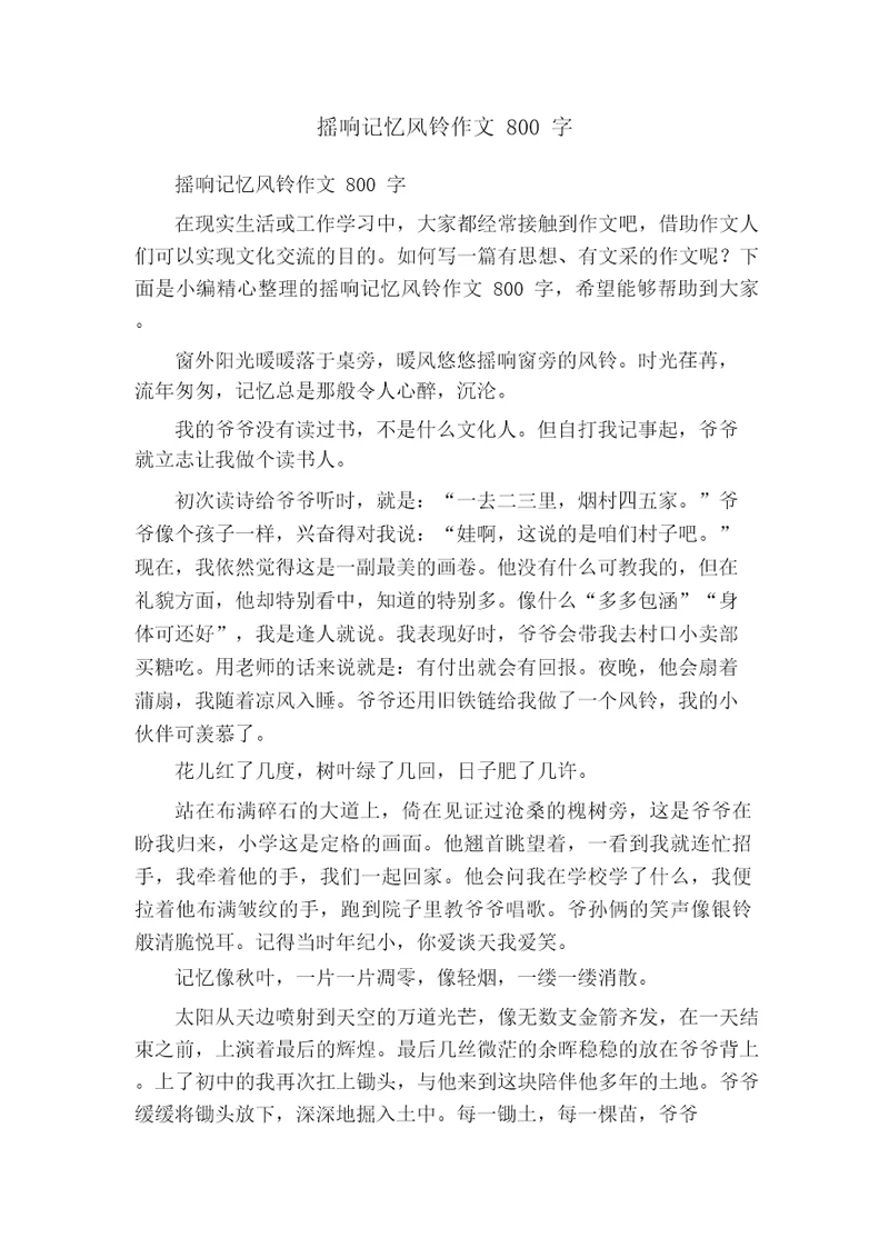 摇响记忆风铃作文800字