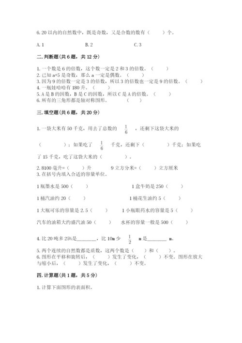 人教版小学五年级下册数学期末试卷附答案（轻巧夺冠）.docx