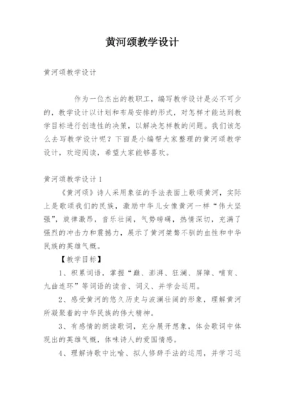 黄河颂教学设计.docx