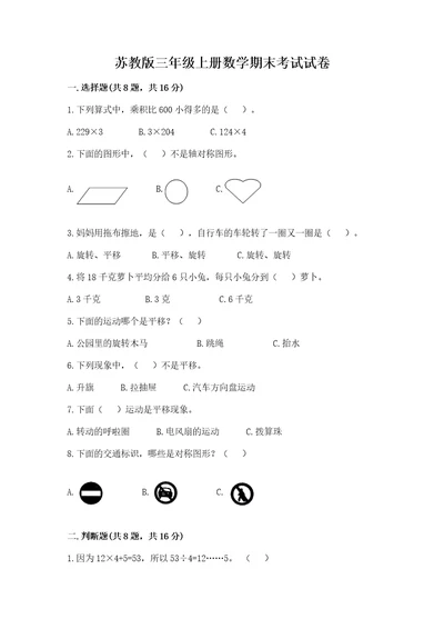 苏教版三年级上册数学期末考试试卷附参考答案综合题