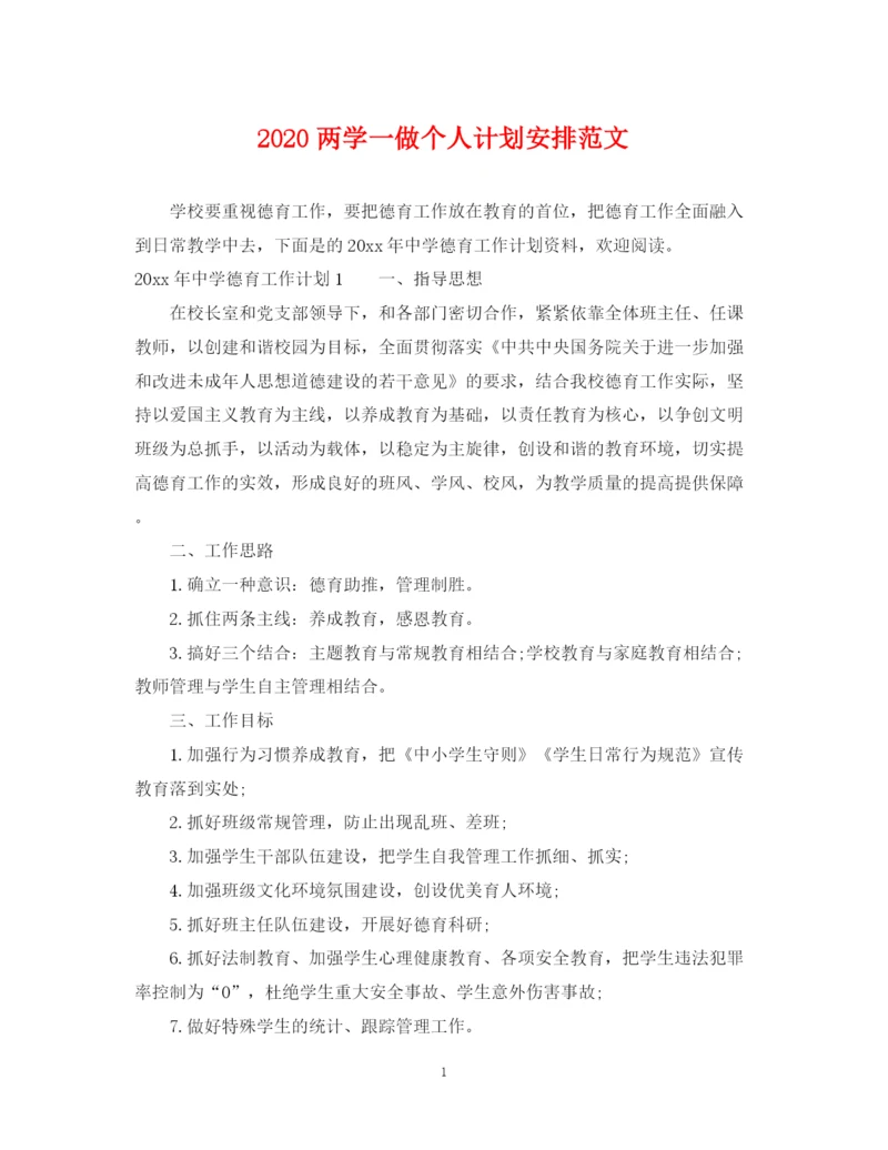 精编之两学一做个人计划安排范文.docx