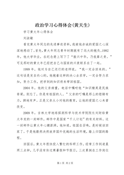 政治学习心得体会(黄天生) (3).docx