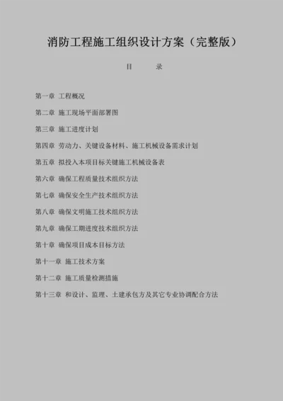 消防综合重点工程综合标准施工组织设计专业方案完整版.docx