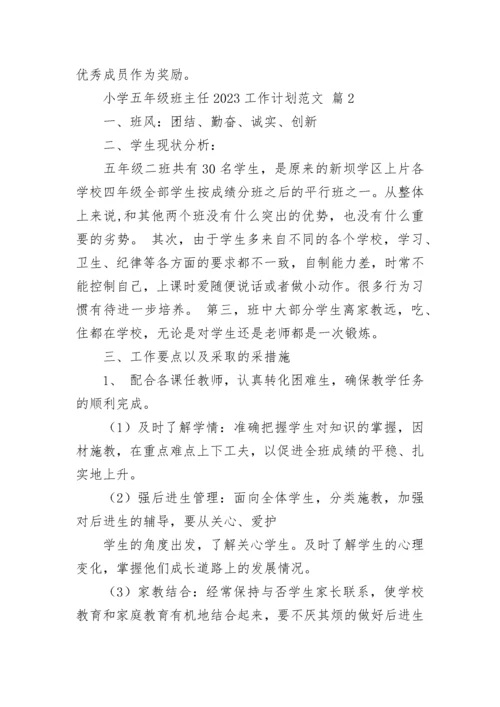 小学五年级班主任2023工作计划范文.docx
