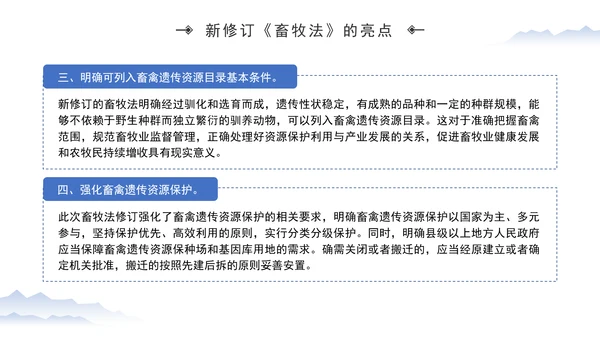 新修订中华人民共和国畜牧法全文解读学习PPT