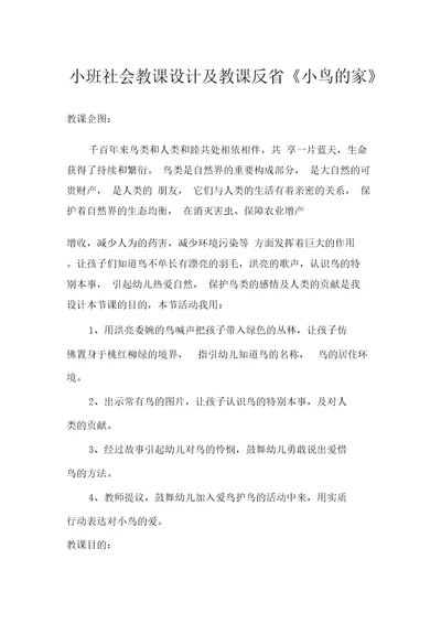 小班社会教案及教学反思《小鸟的家》