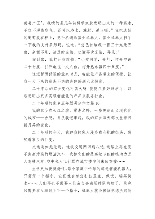 二十年后的家乡五年级满分作文500字10篇范文.docx