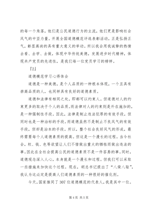 学习全国道德模范心得体会 (5).docx