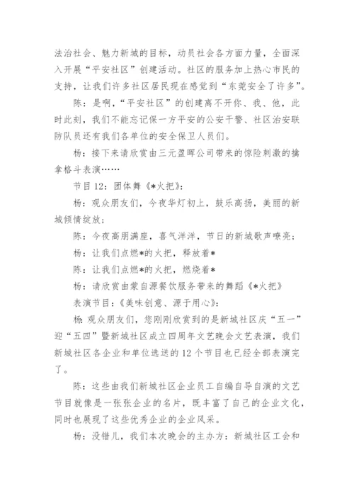 社区文艺演出主持词.docx