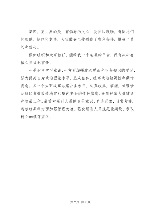 关于竞争副监区长职位演讲稿范文推荐.docx