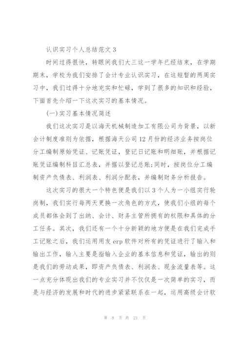 认识实习个人总结范文5篇.docx