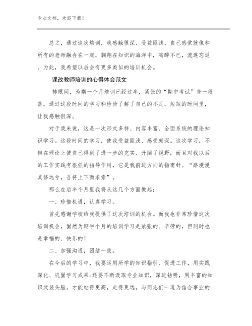 课改教师培训的心得体会范文优选例文21篇合辑.docx