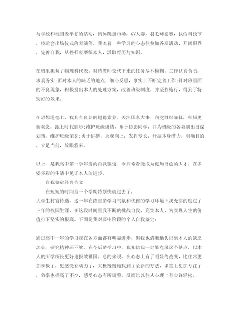 精编年高一自我鉴定表优质参考范文怎么写.docx