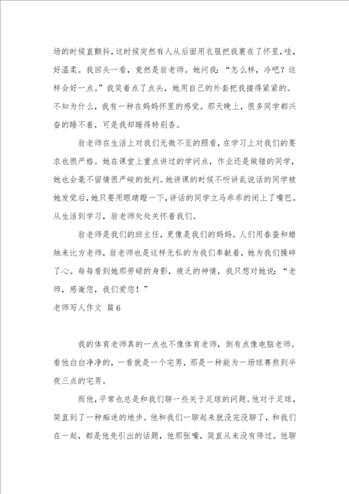 老师写人作文集合7篇