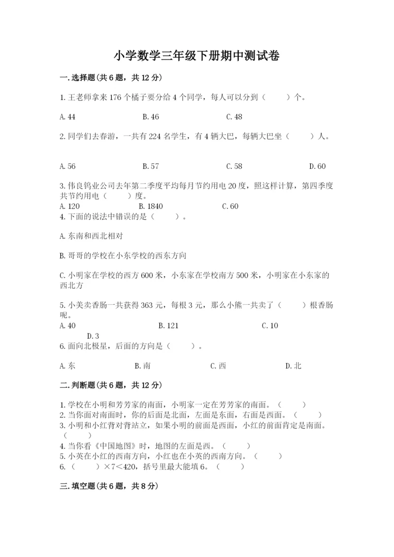 小学数学三年级下册期中测试卷（培优b卷）.docx