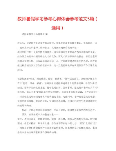 精编教师暑假学习参考心得体会参考范文5篇（通用）.docx