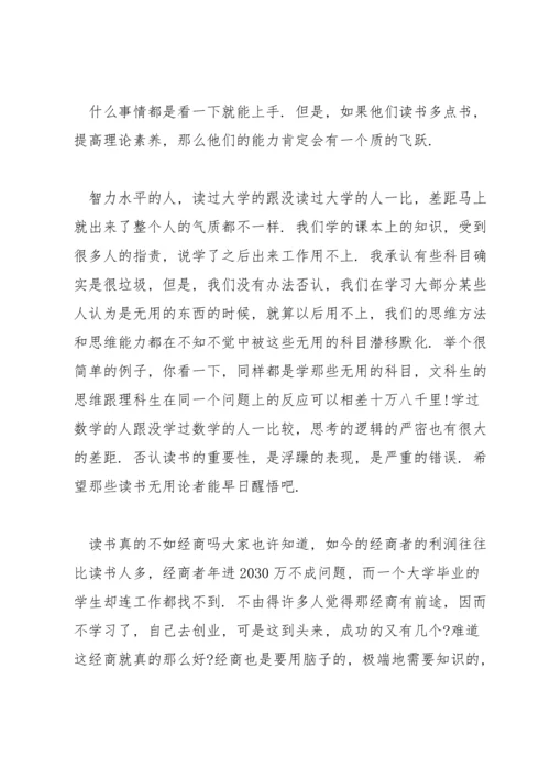 读书无用论驳论文800字.docx