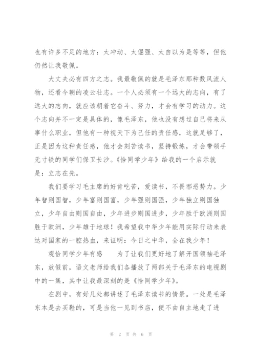 观恰同学少年有感.docx