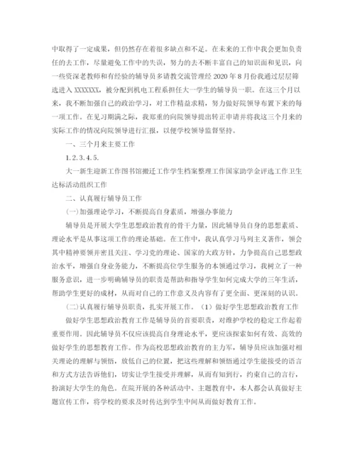 精编之高校辅导员转正工作总结范文.docx