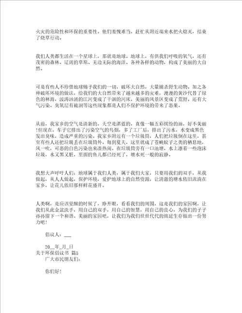 关于环保倡议书通用16篇